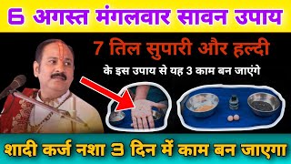 6 अगस्त मंगलवार सावन उपाय 7 तिल सुपारी और हल्दी | सावन माह उपाय | Pradeep Mishra Sawan Upay 2024