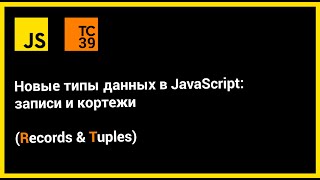 Новые типы данных в JavaScript: записи и кортежи