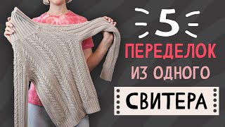 DIY: 5 ПЕРЕДЕЛОК из 1 старого свитера. Вторая жизнь вещей своими руками - Upcycling. Мусор в дело.