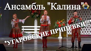 Ансамбль " Калина " с песней " УГАРОВСКИЕ ПРИПЕВКИ ", в гостях у " Митрофановны "