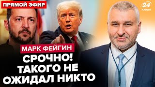 🤯ФЕЙГИН: Трамп ОШАРАШИЛ на встрече с Зеленским! О чем ДОГОВОРИЛИСЬ. Лукашенко ВСКИПЕЛ из-за Путина