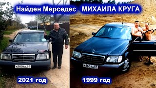 НАЙДЕН МЕРСЕДЕС МИХАИЛА КРУГА - ИНТЕРВЬЮ С ВЛАДЕЛЬЦЕМ МЕРСЕДЕСА 2021