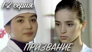 "Призвание" 1 и 2 серия. Узбекский сериал на русском