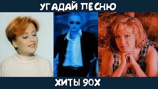 Угадай русские хиты 90х