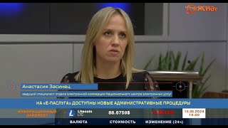 Новые административные процедуры на портале "Е-Паслуга"