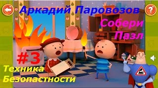 Аркадий Паровозов - #3 Собери Пазл. Развивающий игровой мультик, обучающее видео.