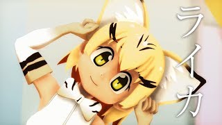 【MMDけもフレ】ライカ - Kemono Friends Leica