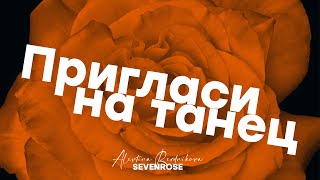 Долгожданная премьера / ПРИГЛАСИ НА ТАНЕЦ / Алевтина Бердникова feat SEVENROSE / Новинка 2023