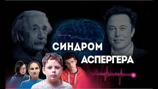 Как живут люди с синдромом Аспергера. Документальный фильм