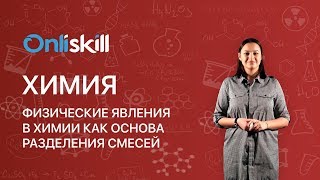 ХИМИЯ 8 класс: Физические явления в химии как основа разделения смесей