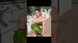 Попросила донести арбуз и... 😳 #shorts