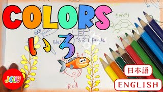 色の名前を日本語と英語で学ぼう | 色の名前 | 日本語と英語 | 子供のための | Color names in Japanese and English | Videos for kids