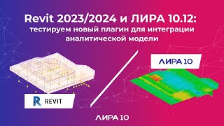 Revit 2023/2024 и ЛИРА 10.12: тестируем плагин для интеграции аналитической модели