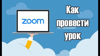 Zoom. Знакомство с программой. Создаём урок