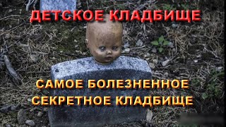 САМОЕ СЕКРЕТНОЕ ДЕТСКОЕ КЛАДБИЩЕ КОТОРОЕ СКРЫТО ОТ ВСЕХ/ШОКИРУЮЩИЕ КАДРЫ САМОГО БОЛЕЗНЕННОГО ПОГОСТА