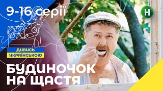 Как горожане покоряют село? Будиночок на щастя 1 сезон 9–16 серии | УКРАИНСКИЕ СЕРИАЛЫ | КОМЕДИЯ