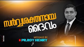 BLESSED MORNING MESSAGE | സർവ്വശക്തനായ ദൈവം | Malayalam | By Pr. Roy Henry