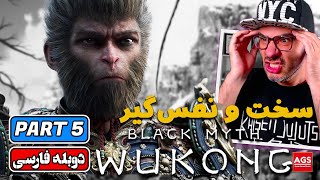 BLACK MYTH WUKONG - PART 5 - بازی افسانه سیاه ووکونگ - Yellow Wind SAGE