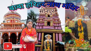 बाबा हरिहरनाथ मंदिर, सोनपुर बिहार || Hariharnath Mandir Sonepur || Patna to Hariharnath #temple