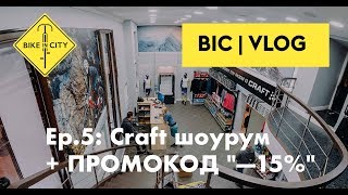 BIC_VLOG ep.5: Craft шоурум