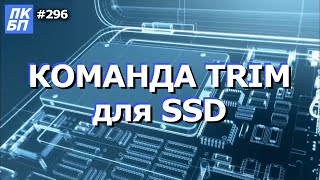 Как включить TRIM для SSD? Что это? Как выключить?