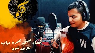 قصاد عيني | عمرو دياب | عزف على العود ابداع رائع