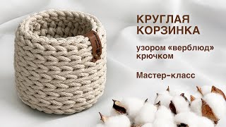 САМАЯ ПРОСТАЯ КОРЗИНКА! Круглая корзинка узором "Верблюд" из шнура крючком. Мастер-класс