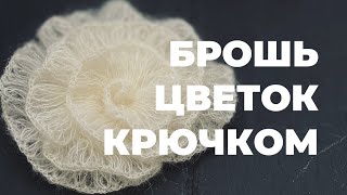 БРОШЬ-ЦВЕТОК КРЮЧКОМ - простой мастер-класс для новичков