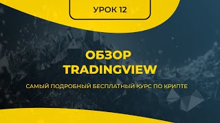 КРИПТА ДЛЯ НОВИЧКОВ С НУЛЯ - ПОЛНЫЙ КУРС [2024] - УРОК 12 - ОБЗОР TRADINGVIEW