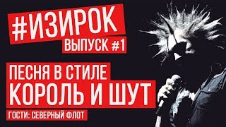 Песня в стиле Король и Шут #ИЗИРОК | Старик и Братья (RADIO TAPOK)