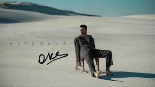 OKS - Ніченька (official video 2023)        #новаукраїнськамузика #хітиукраїни #oks #тінакароль