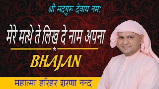 मन ख़ुशी से भर जायेगा, मेरे मत्थे ते लिख दे नाम अपना ! SSDN BHAJAN ! Nangli Sahib Bhajan