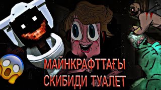 ШОК😱МАЙНКРАФТ БАЛАНЫ ӨЛІТРДІ! ҚОРҚЫНЫШЫТЫ skibidi toilet