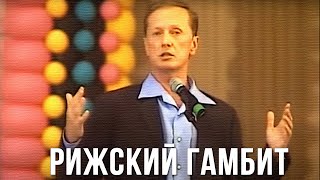 Михаил Задорнов «Рижский гамбит» Концерт 1999