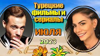 Турецкие Сериалы и Фильмы ИЮЛЯ 2023