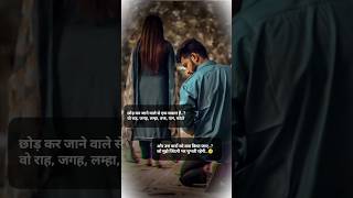 छोड़ कर जाने वाले से एक सवाल.?🥺 #breakup 💔 #sadsayeri 😔 #breakupsayri #hurtbroken  #sayer #sortsfeed