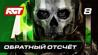 Прохождение Call of Duty: Modern Warfare 2 (2022) — Часть 8: Обратный отсчёт [ФИНАЛ]