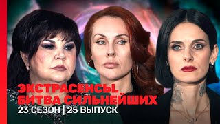 ЭКСТРАСЕНСЫ. БИТВА СИЛЬНЕЙШИХ: 23 сезон | 25 выпуск @TNT_shows