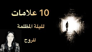 علامات الليلة المظلمة للروح 10، وطرق علاجها ، الصحوة الروحية ، العلوم الروحية