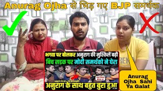 Indian React on Anurag Ojha से भिड़ गए BJP समर्थक Anurag Ojha के खिलाफ़ रची गई साजिश! 2024 Elections