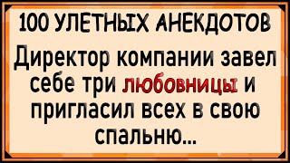 Директор компании завел себе три любовницы! Большой сборник анекдотов! Юмор