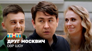 ОВР Шоу: Друг москвич @ovrshow_tnt