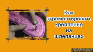 Как отремонтировать крепление на летних шлепанцах Ремонт Обуви