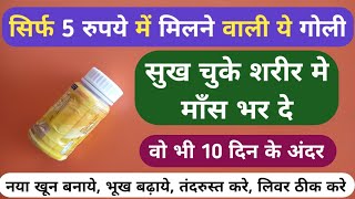 सुखी हड्डियों पर चढ़ जायेगा मांस 10 दिन में बस 1 गोली स Best Good Health Capsule For Weakness Problem