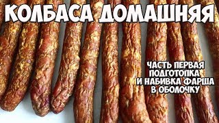 Копчение домашней колбасы  от А до Я