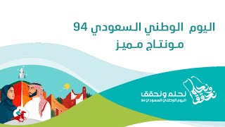 مونتاج اليوم الوطني السعودي 94 🇸🇦| بدون موسيقى نموذج "9"