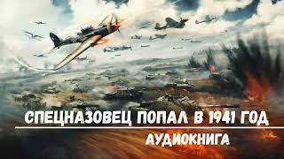 СПЕЦНАЗОВЕЦ ПОПАЛ В 1941 ГОД | АУДИОКНИГИ | #аудиокниги #попаданцы #фантастика