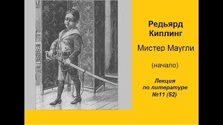 052. Киплинг. Мистер Маугли (начало)