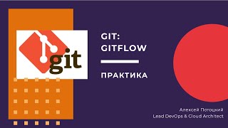 GIT: Gitflow. Практика