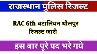 Rajasthan Police Result//Rac 6th बटालियन धोलपुर रिजल्ट जारी//Rajasthan Police//JOB AND GK